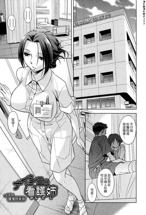 Download Naisho no Kangoane | 偷偷來的護理師姊姊