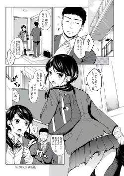 Page 33 of 1LDK+JK Ikinari Doukyo? Micchaku!? Hatsu Ecchi!!? Vol.1