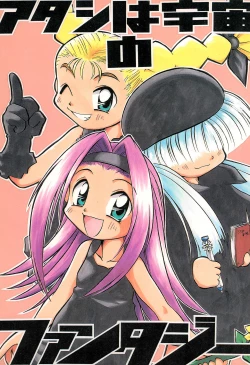 Page 1 of Atashi wa Uchuu no Fantasy)