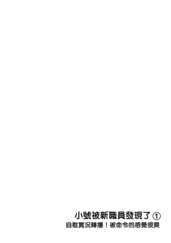 Page 2 of Ura Aka ga Shinnyuu Shain ni Baremashita | 小号被新职员发现了 1-2