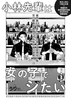 Page 63 of Kobayashi Senpai wa Onnanoko de Shitai | 小林前辈想作为女生被上 1-4