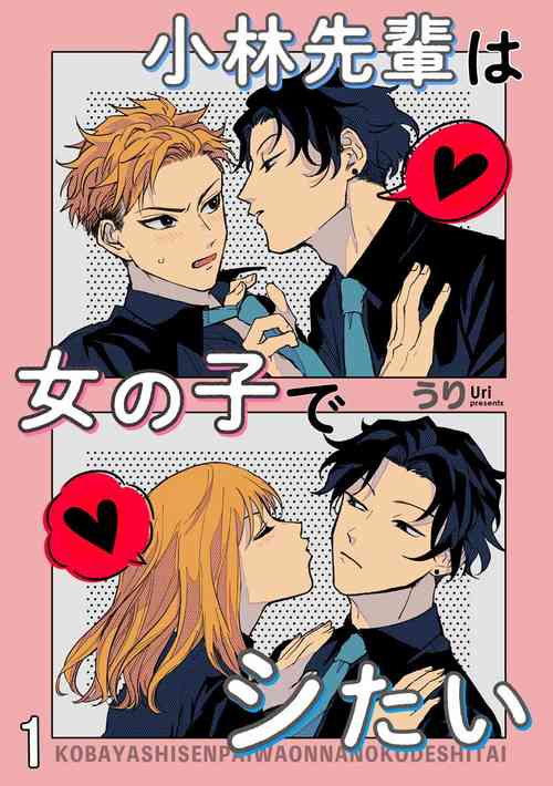 Download Kobayashi Senpai wa Onnanoko de Shitai | 小林前辈想作为女生被上 1-4