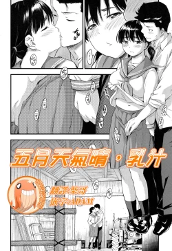 Page 1 of Gogatsu Hare, Chichi Shibori. | 五月天氣晴，乳汁