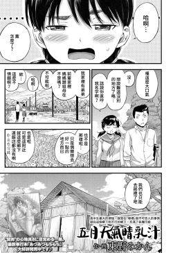 Page 2 of Gogatsu Hare, Chichi Shibori. | 五月天氣晴，乳汁