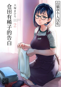 Page 1 of Kurata Akiko no Kokuhaku 2 - Confession of Akiko kurata Epsode 2 | 仓田有稀子的告白 第2话