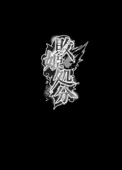 Page 2 of Haiki Shobun Shiranui Mai No.2