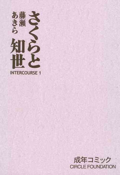 Download Sakura to Tomoyo INTERCOURSE 1