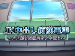 Page 4 of JK Nakadashi Chikan Densha