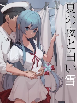 Page 1 of 夏の夜と白い雪