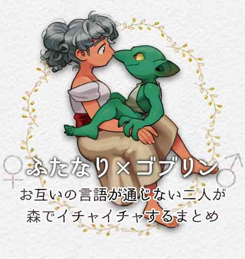 Download Different language futanari ♀ x goblin ♂