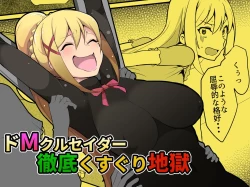 Page 1 of Do-M Crusader Tettei Kusuguri Jigoku