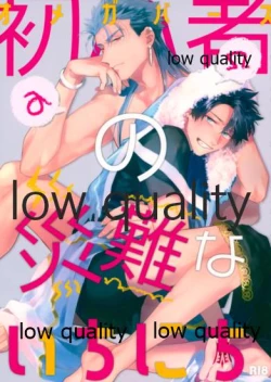 Page 1 of Omegaverse Shoshinsha no Sainan na Ichinichi