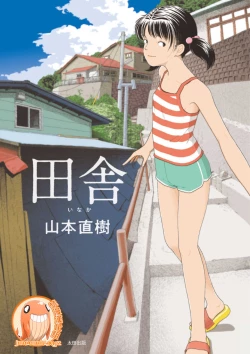 Page 1 of Inaka vol.1-6  | 鄉下