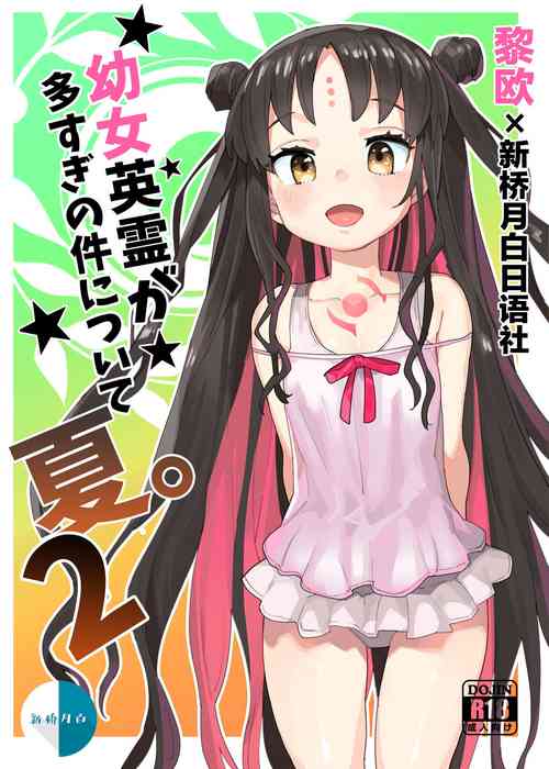 Download Youjo Eirei ga Oosugi no Ken ni Tsuite Natsu. 2