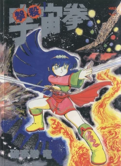 Page 1 of Gekisatsu! Uchuuken