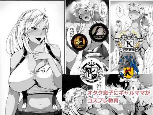 Download Otaku no Musuko ni Gal Mama ga Cosplay Kyouiku | 辣妹母Cosplay教育宅儿子