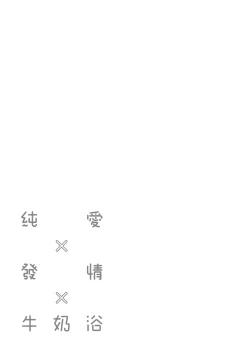 Page 51 of Pure x Shiko x Milk | 純愛×發情×牛奶浴