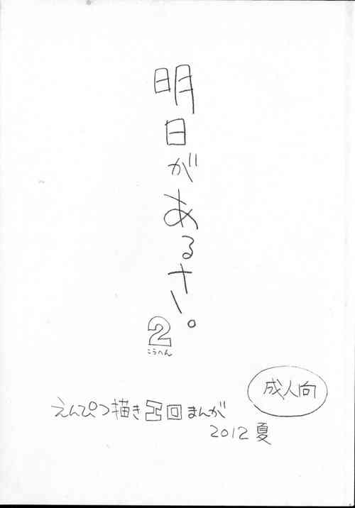 Download Ashita ga Arusa. Enpitsu Kaki Eromanga 2012 Natsu