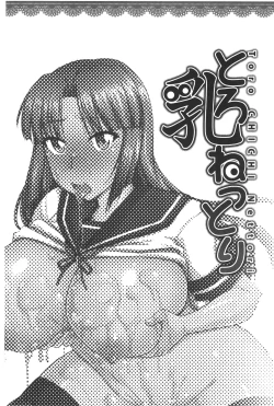 Page 83 of toro nyuu nettori | 柔嫩乳濕濕黏黏