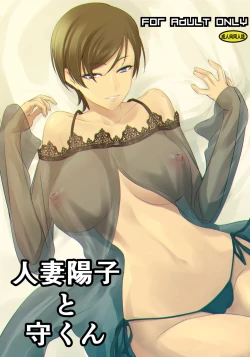 Page 1 of Hitozuma Youko to Mamoru-kun