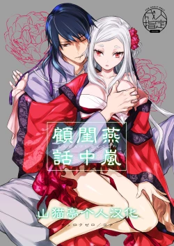 Page 1 of Enran Keichuu Kowa | 燕岚闺中顾话