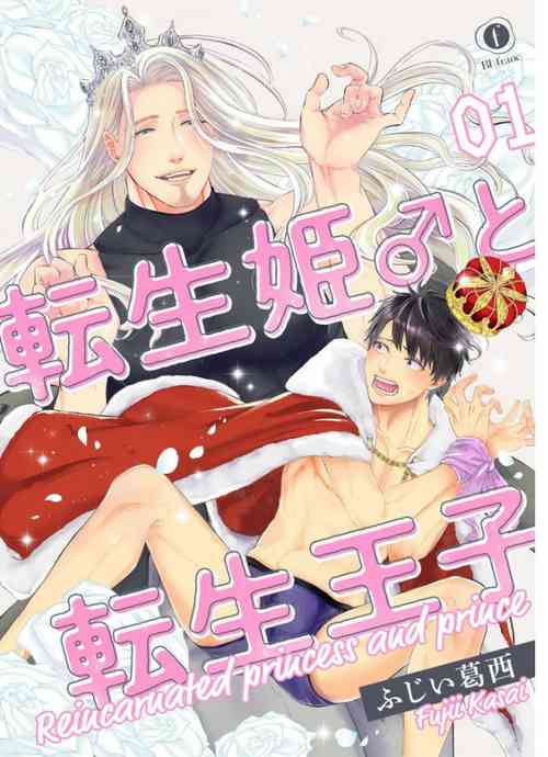Download Tensei Hime♂To Tensei Ouji -轉生公主♂與轉生王子 Ch.1