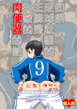 Page 1 of Moshimo Soccer-bu no Ace ga Minna no Nikubenki dattara