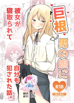Page 1 of Kyokon Otokonoko ni Kanojo ga Netorarete Jibun mo Okasareta Hanashi.