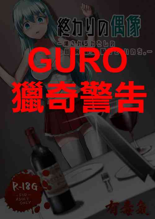 Download Owari no Guuzou Kowasareru Watashi no Me, Mune, Ransou, Noumiso, Inochi.