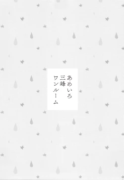 Page 2 of Ameiro Mitsumine One Room