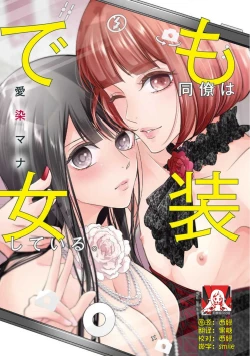 Page 1 of Demo Douryou wa Josou shite iru. | 可是我的同事穿着女装。