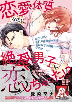 Page 1 of Renai Taishitsu nano ni Zesshoku Danshi ni Koi shichatta!? | 明明是戀愛腦卻喜歡上了絕食男子!?