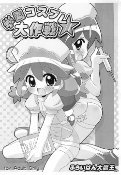 Page 1 of Gakuen Cosplay Daisakusen