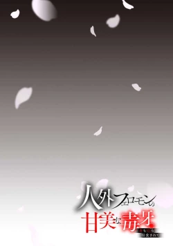 Page 20 of Jingai feromon no kanbina dokuga. Mimokokoromo shinshoku sa rete | 人外費洛蒙的甜美毒牙 1