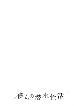 Page 177 of Bokura no Sensui Seikatsu