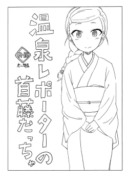 Page 1 of Onsen Reporter no Shuto daccha