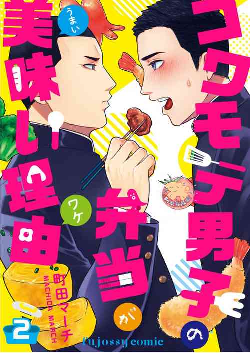 Download Kowamote Danshi no Bentou ga Umai Wake 2 | 長相兇惡男子做的便當很好吃的理由 2
