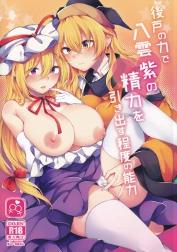 Page 2 of Ushirodo no Chikara de Yakumo Yukari no Seiryoku wo Hikidasu Teido no Nouryoku | 以后戶之力来激發八雲紫的精♀力程度的能力