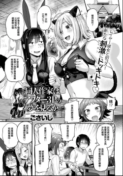 Page 1 of Doujin Sakka wa After 3P no Yume o Miru ka