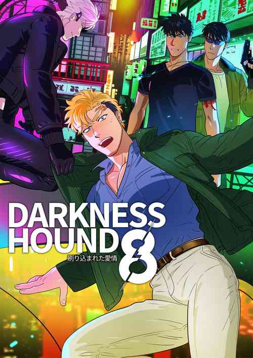 Download DARKNESS HOUND 8 | 黑暗猎犬 8