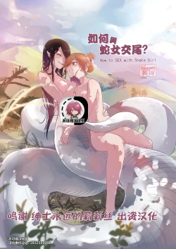 Page 1 of How to Sex with Snake Girl | 如何與蛇女交尾 | 蛇女と交尾する方法は【不可视汉化】
