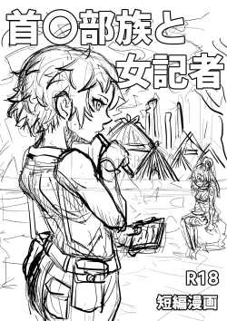 Page 1 of Kubi-chin Buzoku to Onna Kisha