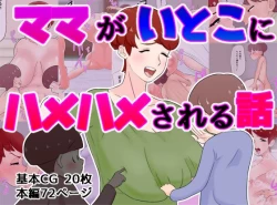 Page 1 of Mama ga Itoko ni Hamehame Sareru Hanashi