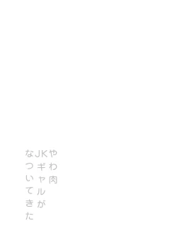 Page 2 of Yawaniku JK Gal ga Natsuite Kita