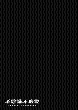 Page 211 of Fushigi Fushidara | 不思議不檢點