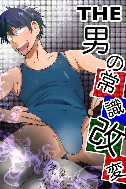 Download THE otoko no joushiki kaihen