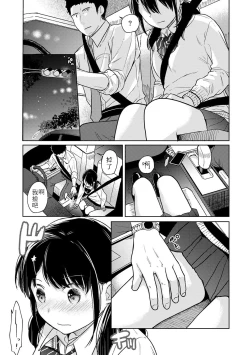 Page 10 of 1LDK+JK Ikinari Doukyo? Micchaku!? Hatsu Ecchi!!? | 1LDK+JK 突然間展開同居？ 極度貼近！？初體驗！？ Ch. 18-30