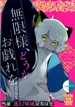 Page 1 of Mugen-sama, Dou ka Otawamure o