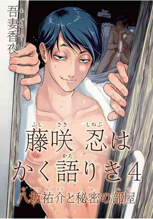 Download Fujisaki Shinobu wa Kaku Katariki 4 Yasaka Yuusuke to Himitsu no Heya | 藤咲忍如是说4 八坂祐介和秘密房间