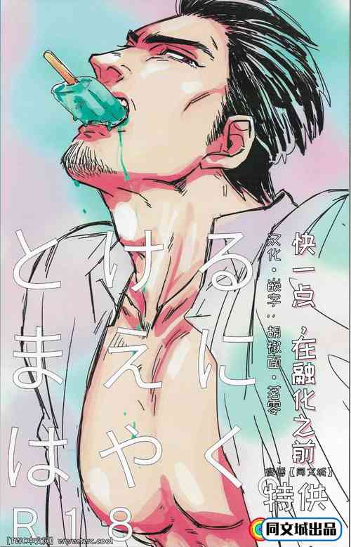 Download Tokeru Mae ni Hayaku.